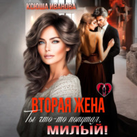 . Вторая жена. Ты что-то попутал, милый!