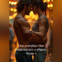 Марина Михайловна Пичуева. Моя история: Они встретились в общаге. Часть 1