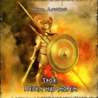 . Троя. Пепел над морем