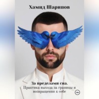 Хамид Шарипов. За пределами сна. Практика выхода за границы и возвращения к себе