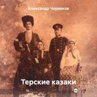 . Терские казаки