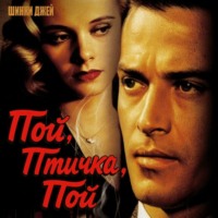 . Пой, птичка, пой