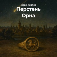 . Перстень Орна