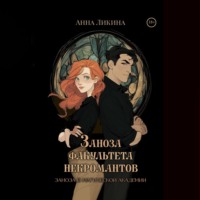 Анна Ликина. Заноза факультета некромантов