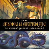 Николай Кун. Мифы и легенды. Бестиарий древних цивилизаций