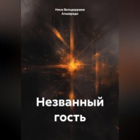 . Незванный гость
