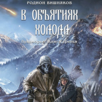 Родион Александрович Вишняков. Лукоморье. Книга Третья. В объятиях холода