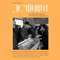 Евгения Смурыгина. Дефицит: Как в СССР доставали то, что невозможно было достать