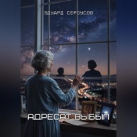 . Адресат выбыл