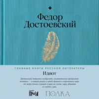 . Идиот