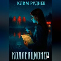 . Коллекционер