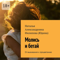 Наталья Филипова (Юдина). Молись и бегай. От выживания к процветанию