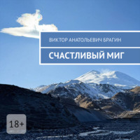 . Счастливый миг
