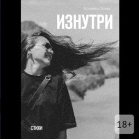 Антонина Пехова. Изнутри. Стихи