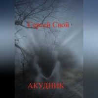 . Акудник