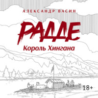 . Радде. Король Хингана