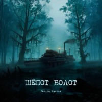 Максим Юрьевич Павлов. Шёпот болот