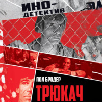 . Трюкач. Выживший во Вьетнаме