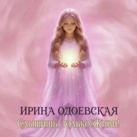 Ирина Одоевская. Слышишь, только живи!