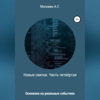 Антон Сергеевич Москвин. Новые свитки. Часть четвёртая