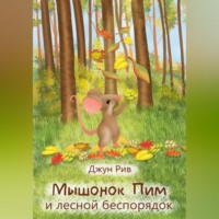 . Мышонок Пим и лесной беспорядок