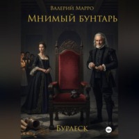 . Мнимый бунтарь Бурлеск