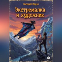 Валерий Марро. Экстремалка и художник