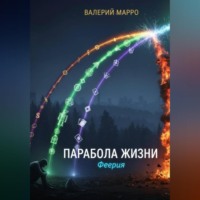 Валерий Марро. Парабола жизни. Феерия