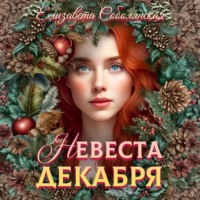 . Невеста декабря
