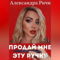 Александра Ричи. Продай мне эту ручку