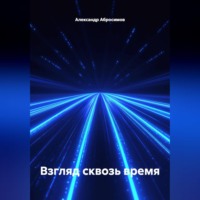 . Взгляд сквозь время