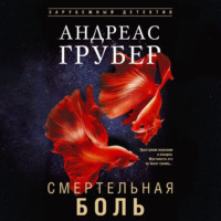 Андреас Грубер. Смертельная боль
