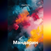 . Мандарин