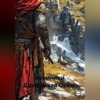 Александр Курников. Наёмники. Дождливая Осень.
