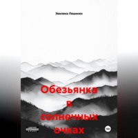 . Обезьянка в солнечных очках