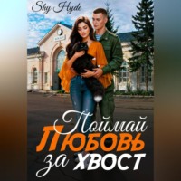 . Поймай любовь за хвост