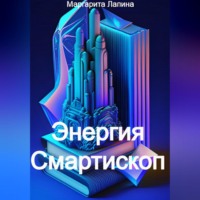Маргарита Лапина. Энергия Смартископ