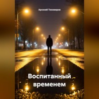 Арсений Тихомиров. Воспитанный временем