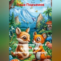 . Путешествие Тёмы и Арины в мир удивительных зверей