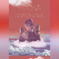 Элиз Вюрм. Тоска Плутонова