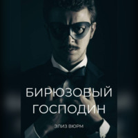 Элиз Вюрм. Бирюзовый господин