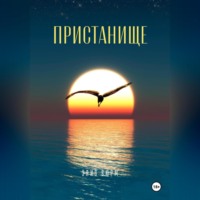 . Пристанище