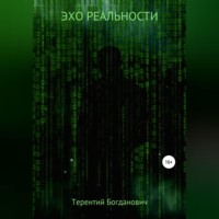 . Эхо Реальности