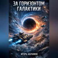 Игорь Абрамов. За_горизонтом_галактики