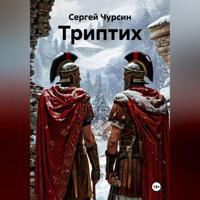 . Триптих