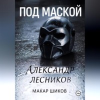 . Под маской