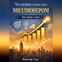 . Что нужно чтобы стать миллионером. Быстрый старт
