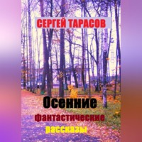 . Осенние фантастические рассказы