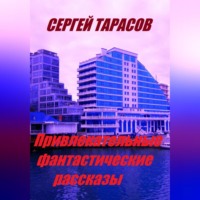 . Привлекательные фантастические рассказы