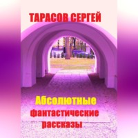 . Абсолютные фантастические рассказы